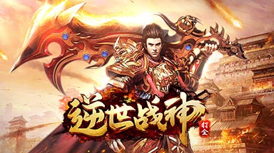 逆世战神