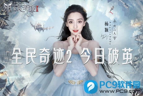 全民奇迹2