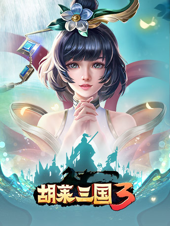 胡莱三国3