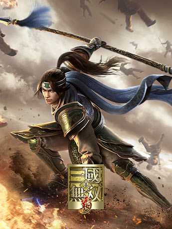真三国无双霸
