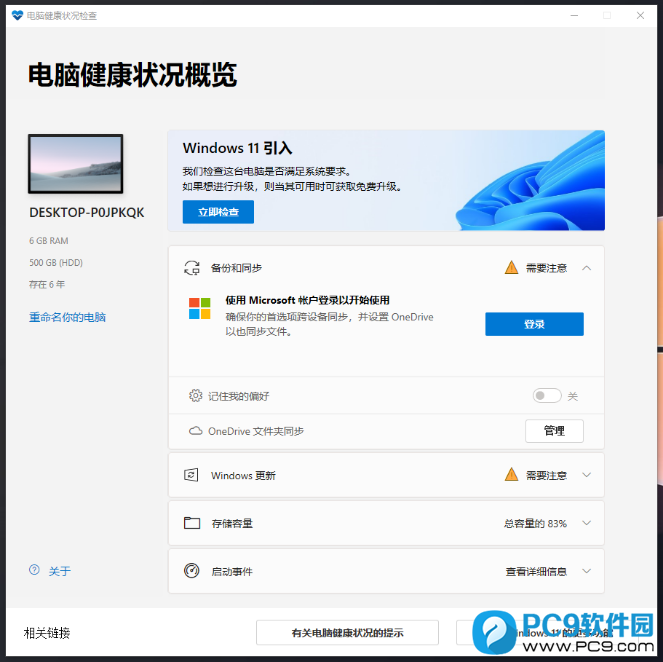 电脑健康状况检查(Win11检测工具)