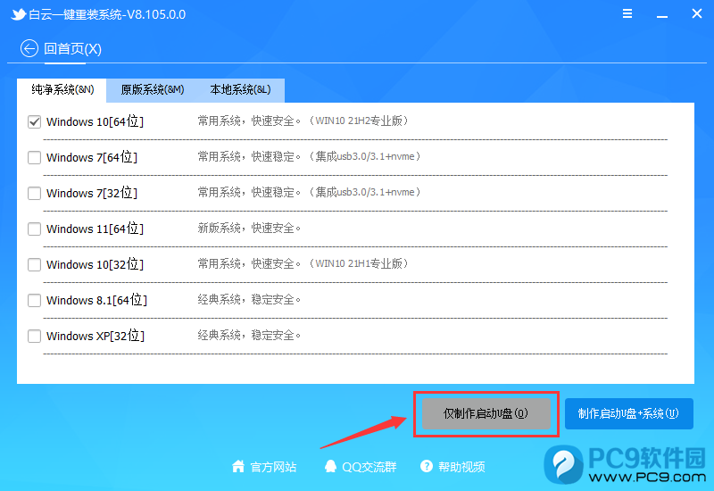 仅制作启动U盘