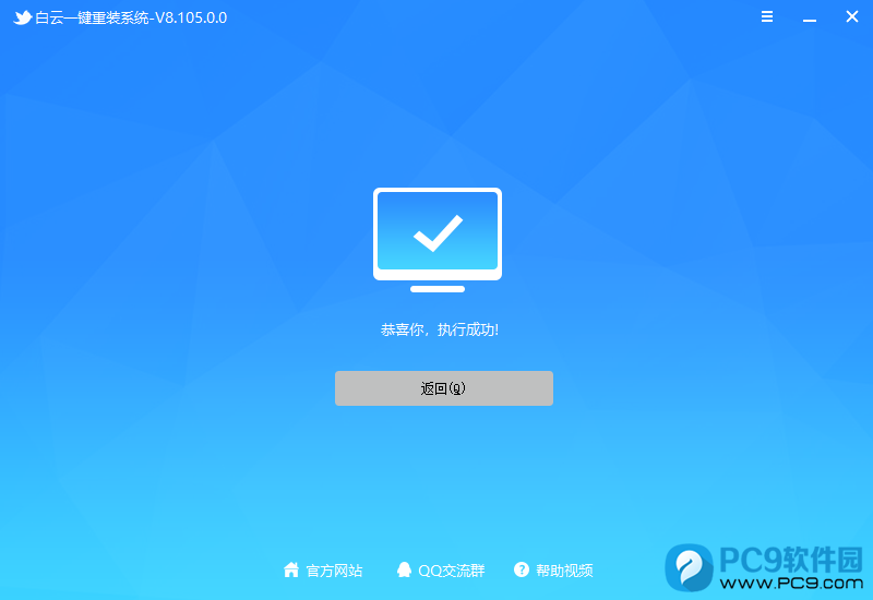 恭喜你，执行成功！