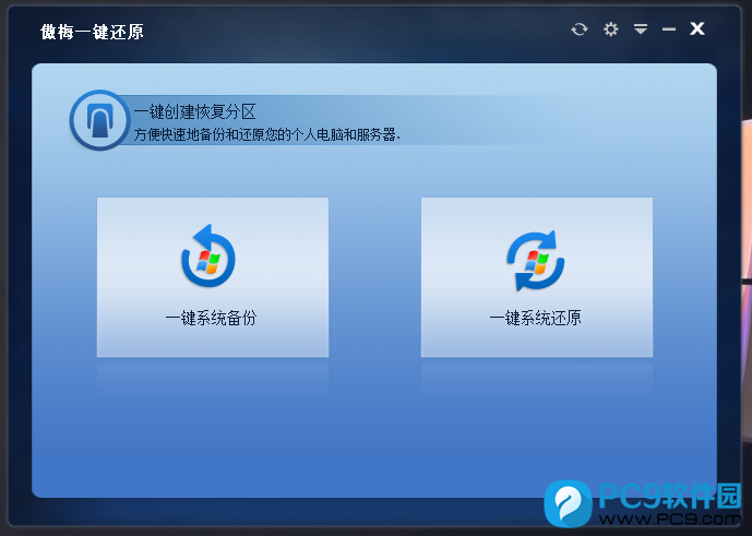 傲梅一键还原
