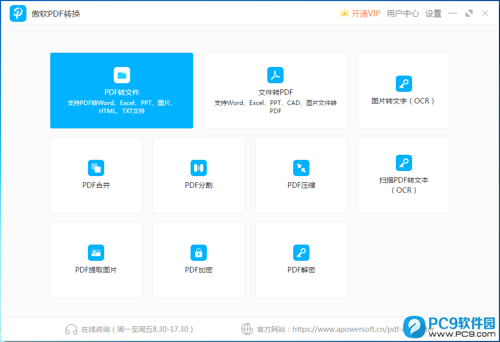 傲软PDF转换