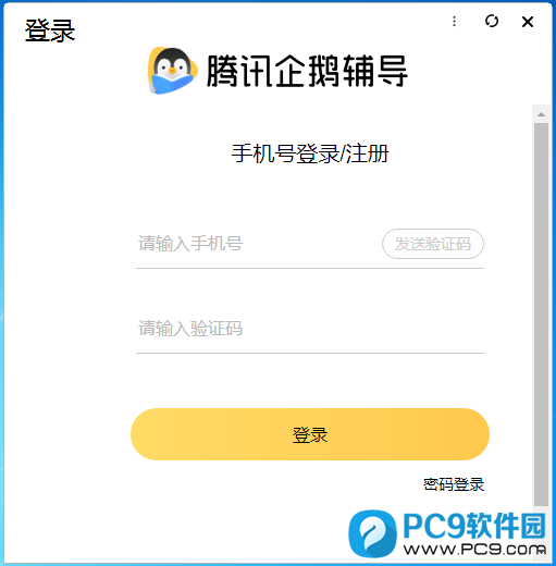 腾讯企鹅辅导界面