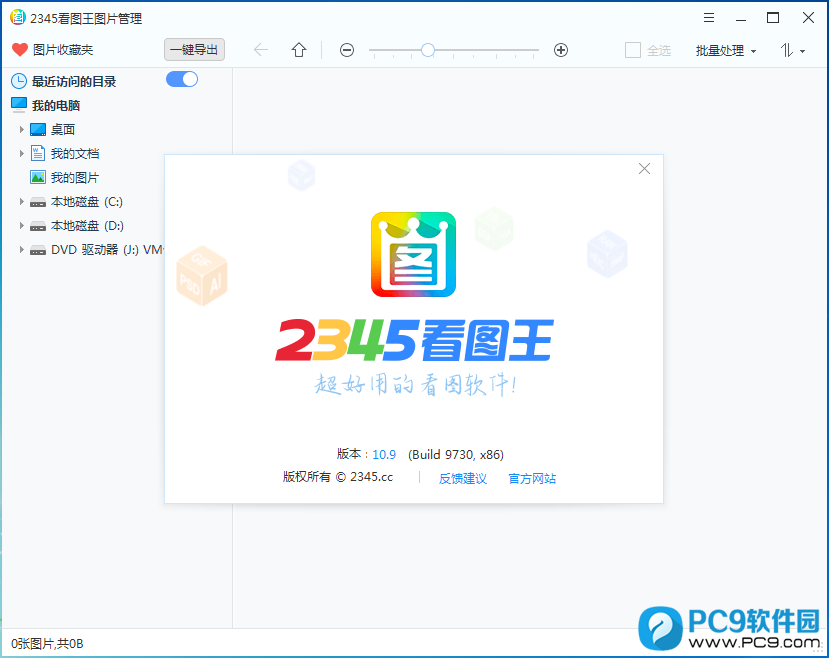 2345看图王