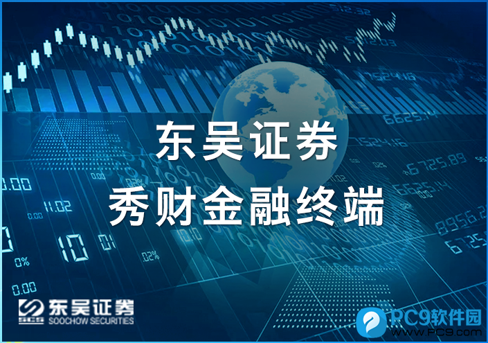 东吴证券秀财金融终端