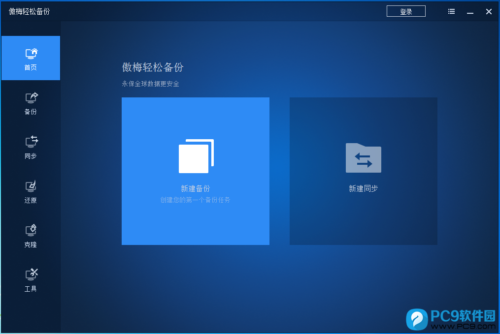 傲梅轻松备份