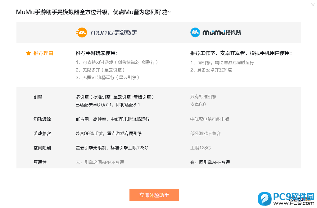 MuMu手游助手和MuMu模拟器对比