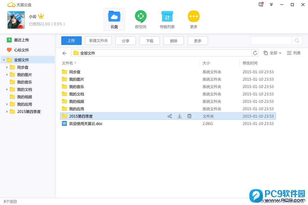 天翼云盘