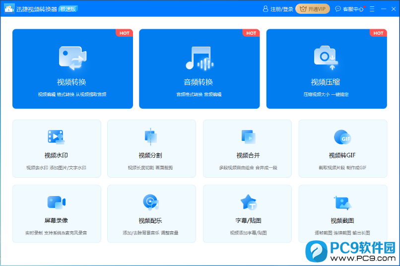 迅捷视频转换器