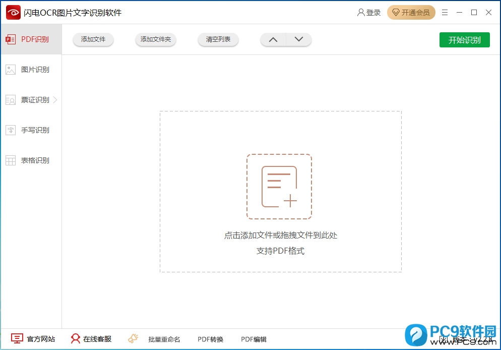 闪电OCR图片文字识别软件