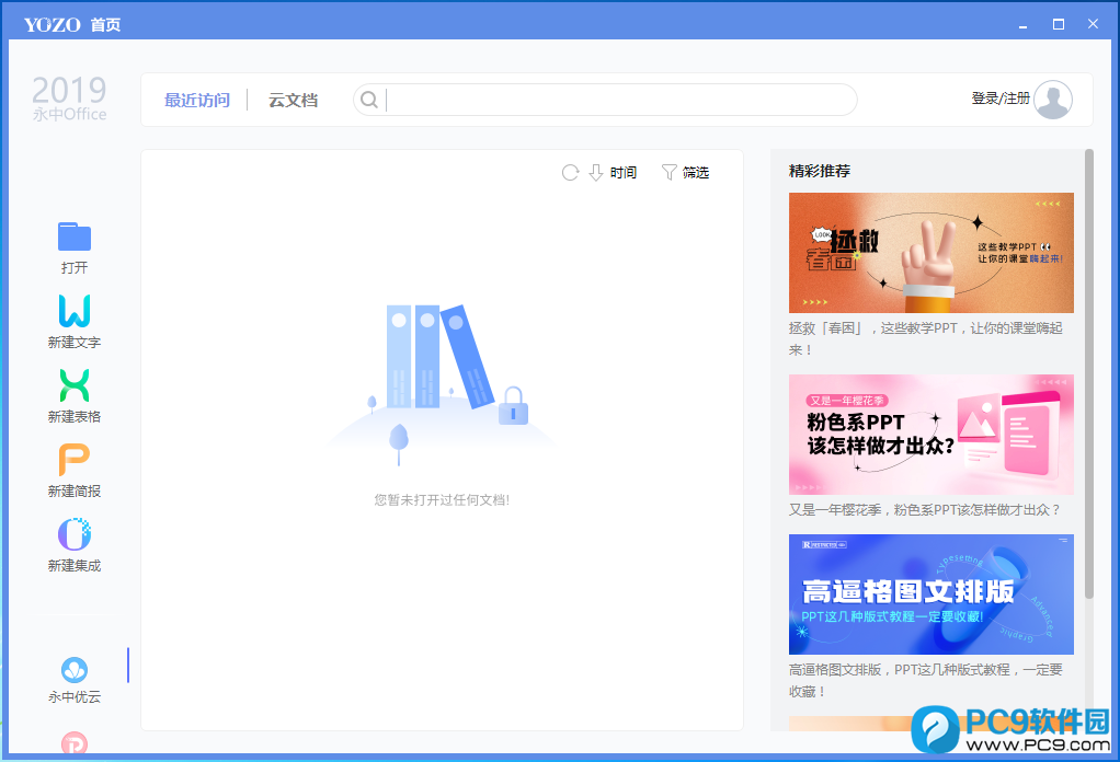 永中Office 2019