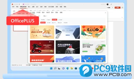 微软OfficePLUS PPT插件
