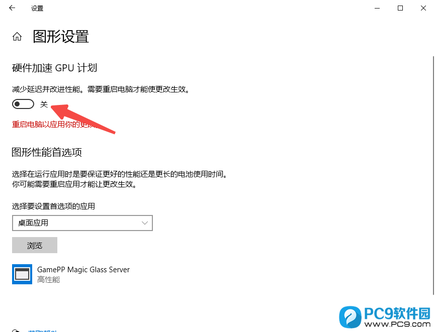 关闭硬件加速 GPU 计划