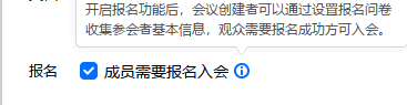 勾选【成员需要报名入会】