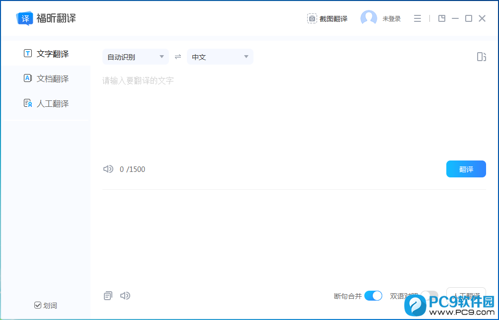 福昕翻译大师