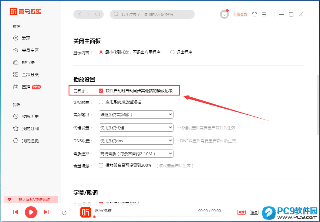软件启动时自动同步其他端的播放记录