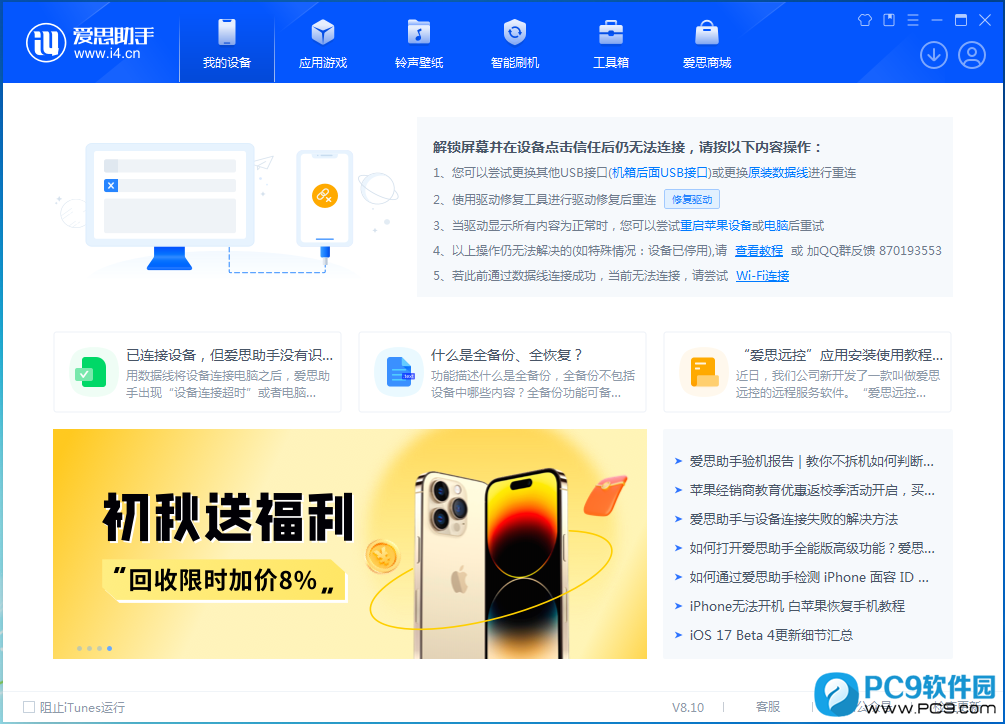 爱思助手8.0(64位)