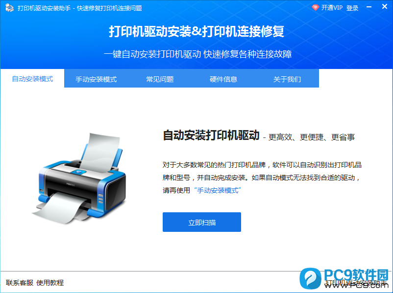 打印机驱动安装助手
