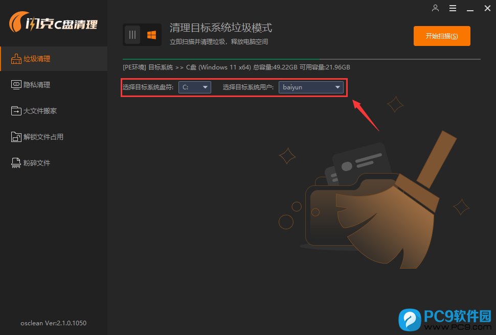 清理目标系统垃圾模式