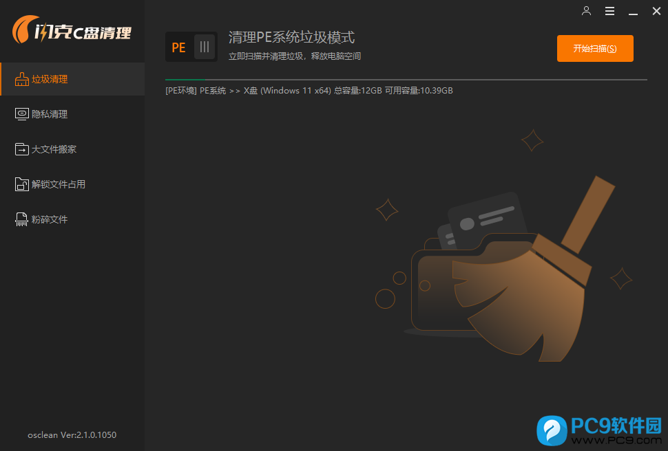 清理PE系统垃圾模式