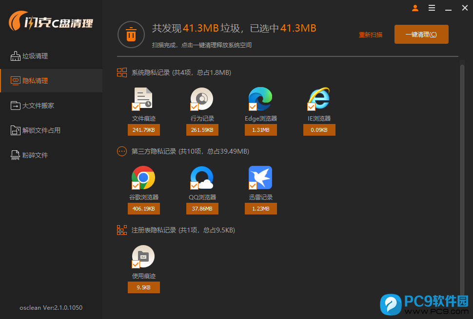 隐私清理