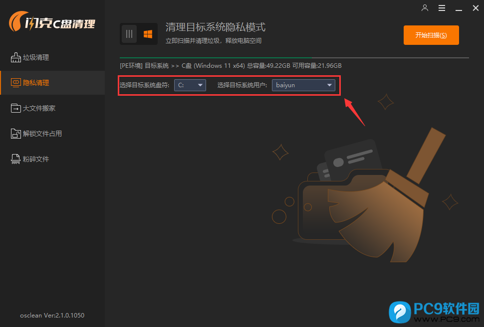 清理目标系统隐私模式