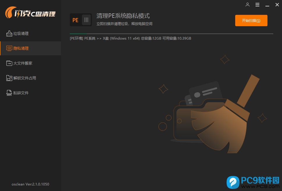 清理PE系统隐私模式