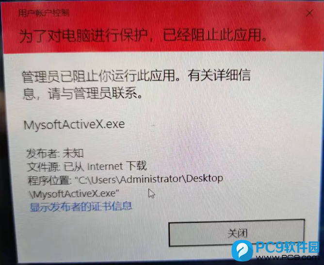 管理员已阻止你运行此应用