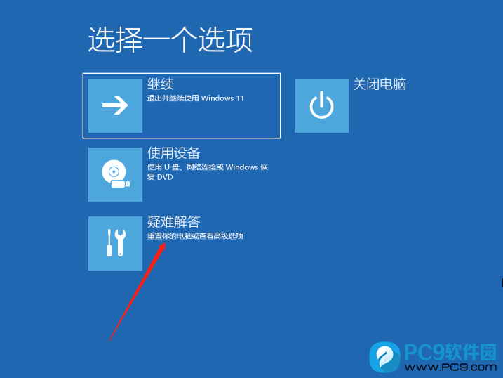 疑难解答(重置你的电脑或查看高级选项)