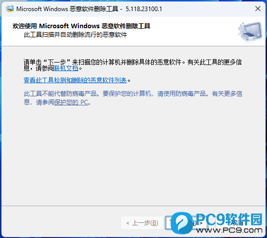 Microsoft Windows 恶意软件删除工具