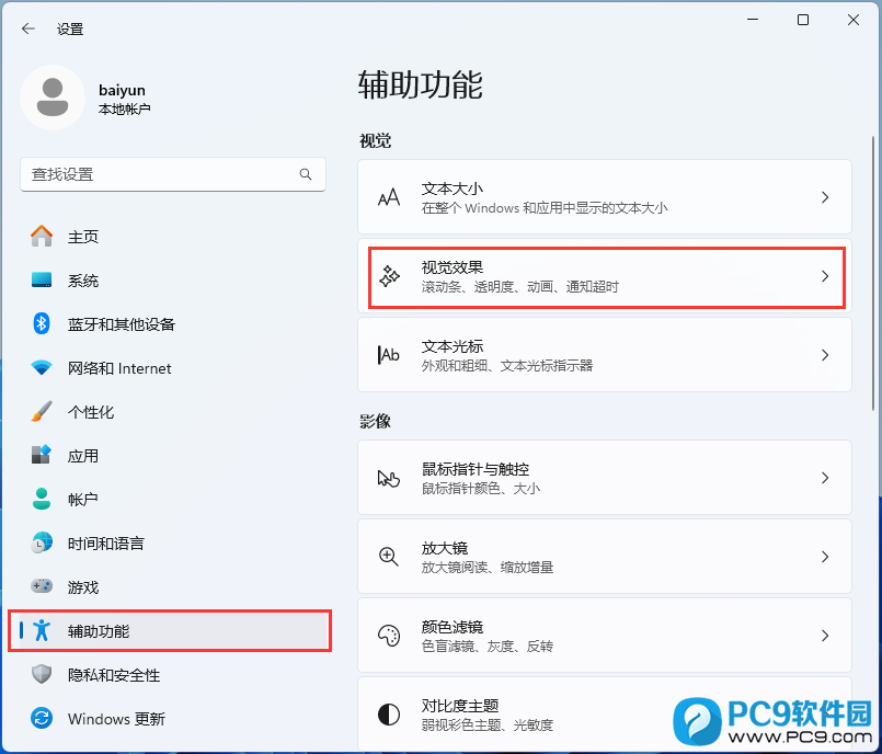 视觉效果(滚动条、透明度、动画、通知超时)