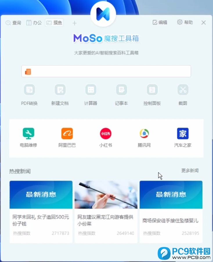 魔搜工具箱