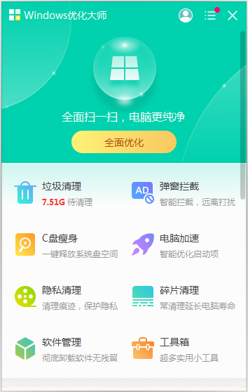 Windows优化大师