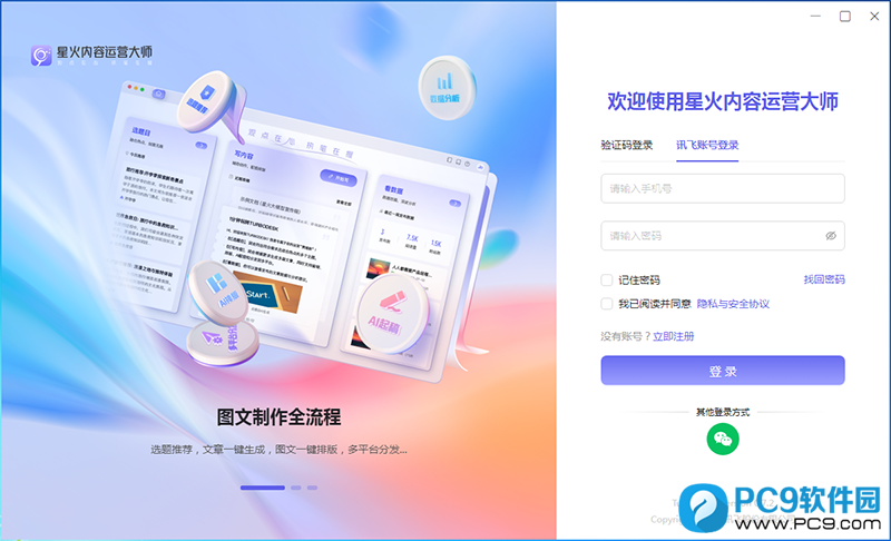 星火内容运营大师