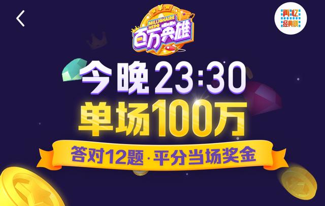 冲顶大会和百万英雄你都在玩哪个？