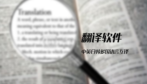 翻译软件