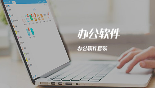 办公软件