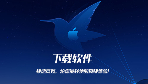下载软件