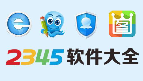 2345软件大全