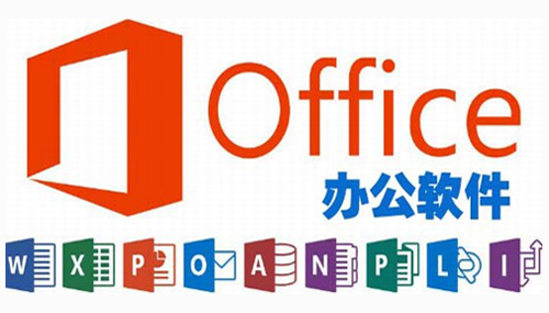 Office 办公软件