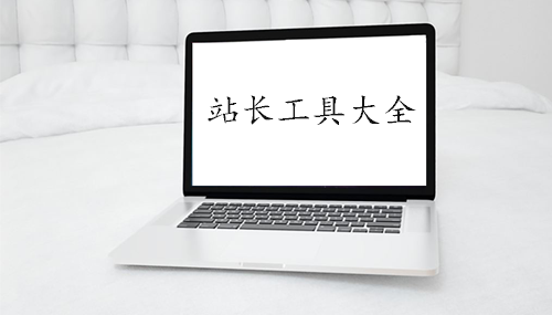 站长工具大全