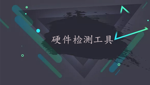 硬件检测工具