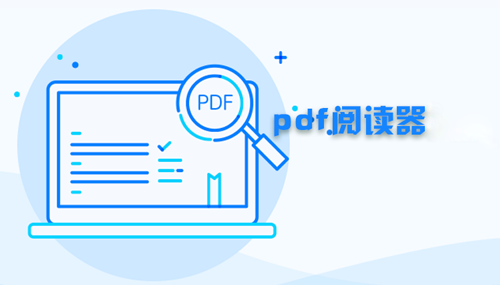PDF阅读器