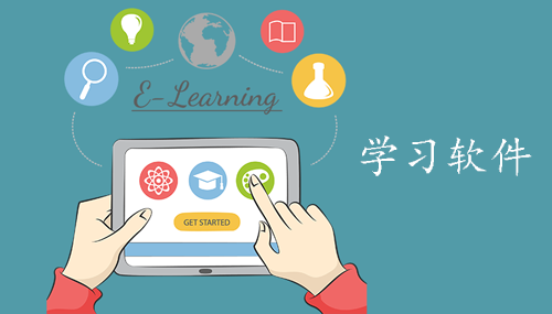学习软件