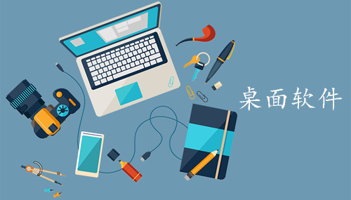 桌面软件