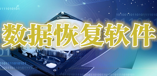 数据恢复软件