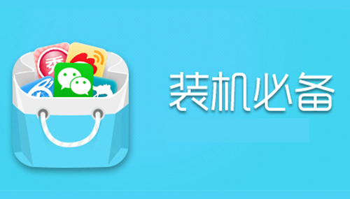 装机必备